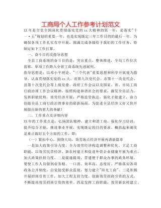 工商局个人工作参考计划范文 