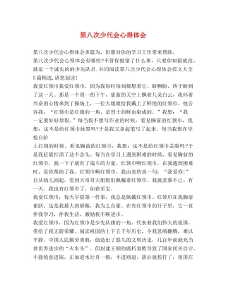 第八次少代会心得体会 