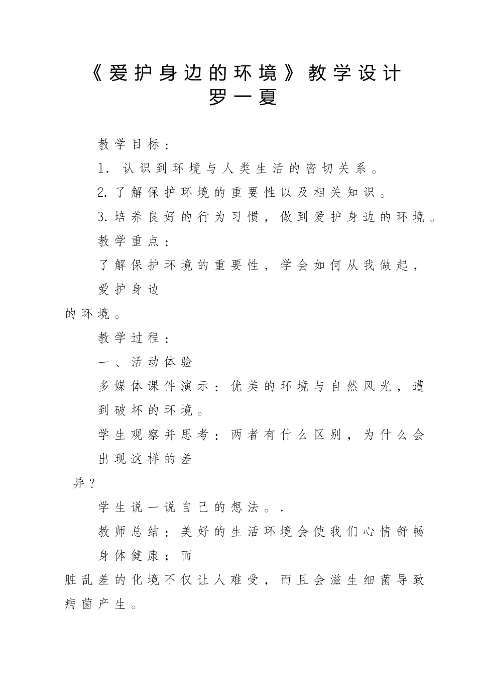 《爱护身边的环境》教学设计_第1页