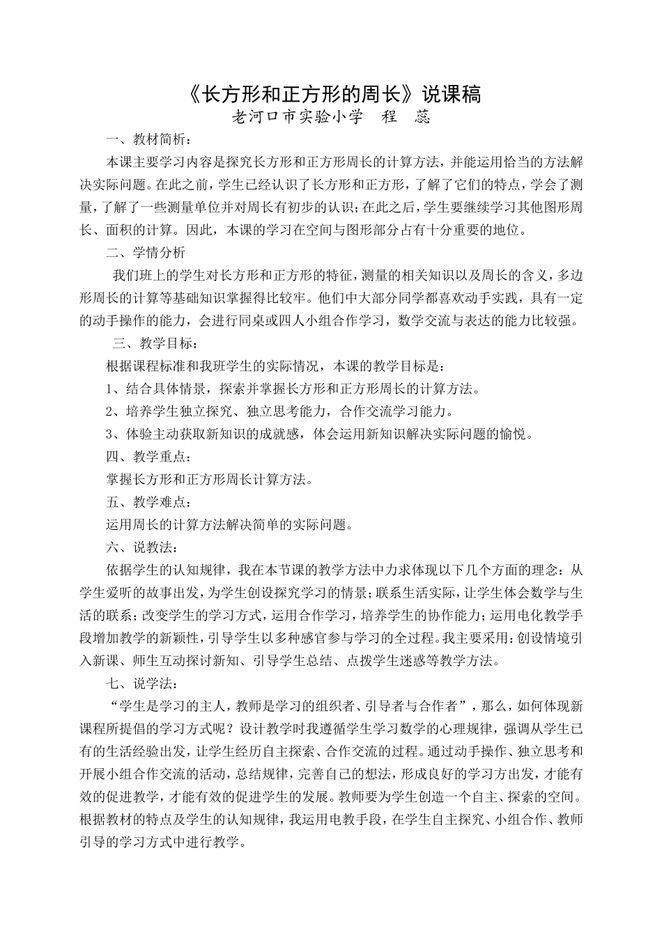 《长方形和正方形的周长》说课稿_第1页