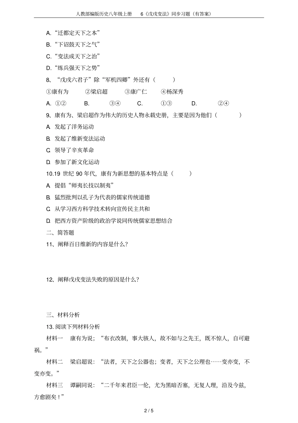 人教部编版历史八年级上册6戊戌变法同步习题有答案_第2页