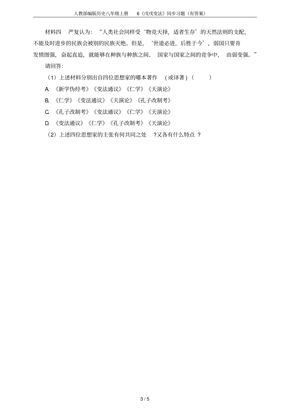 人教部编版历史八年级上册6戊戌变法同步习题有答案_第3页