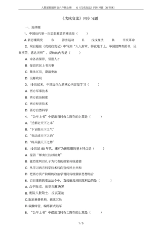人教部编版历史八年级上册6戊戌变法同步习题有答案