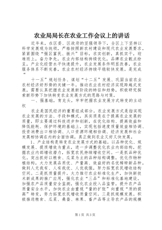 农业局局长在农业工作会议上的讲话发言
