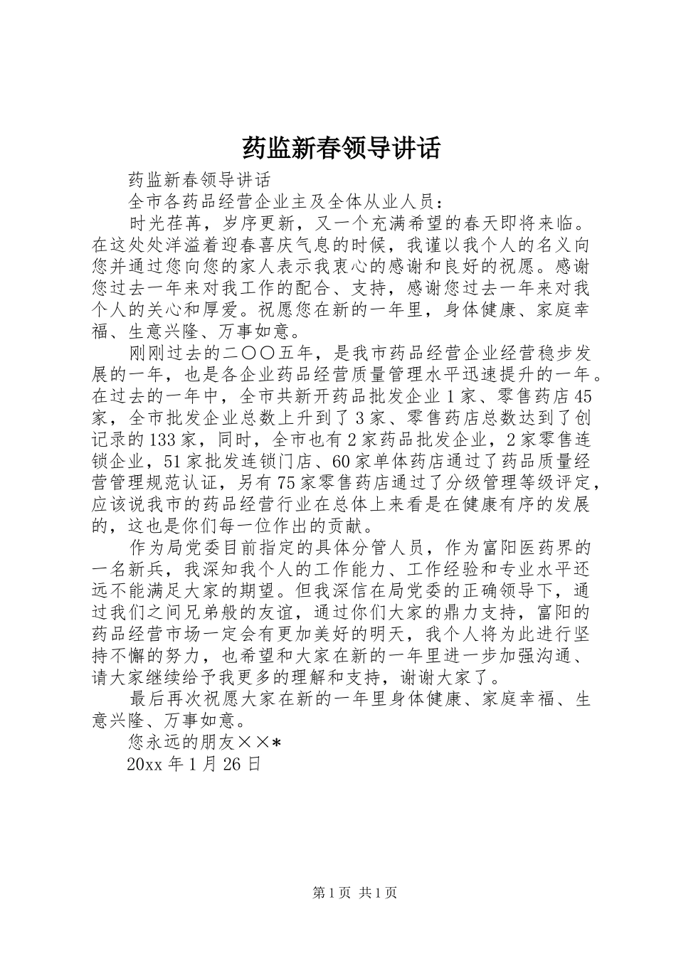 药监新春领导讲话发言_第1页