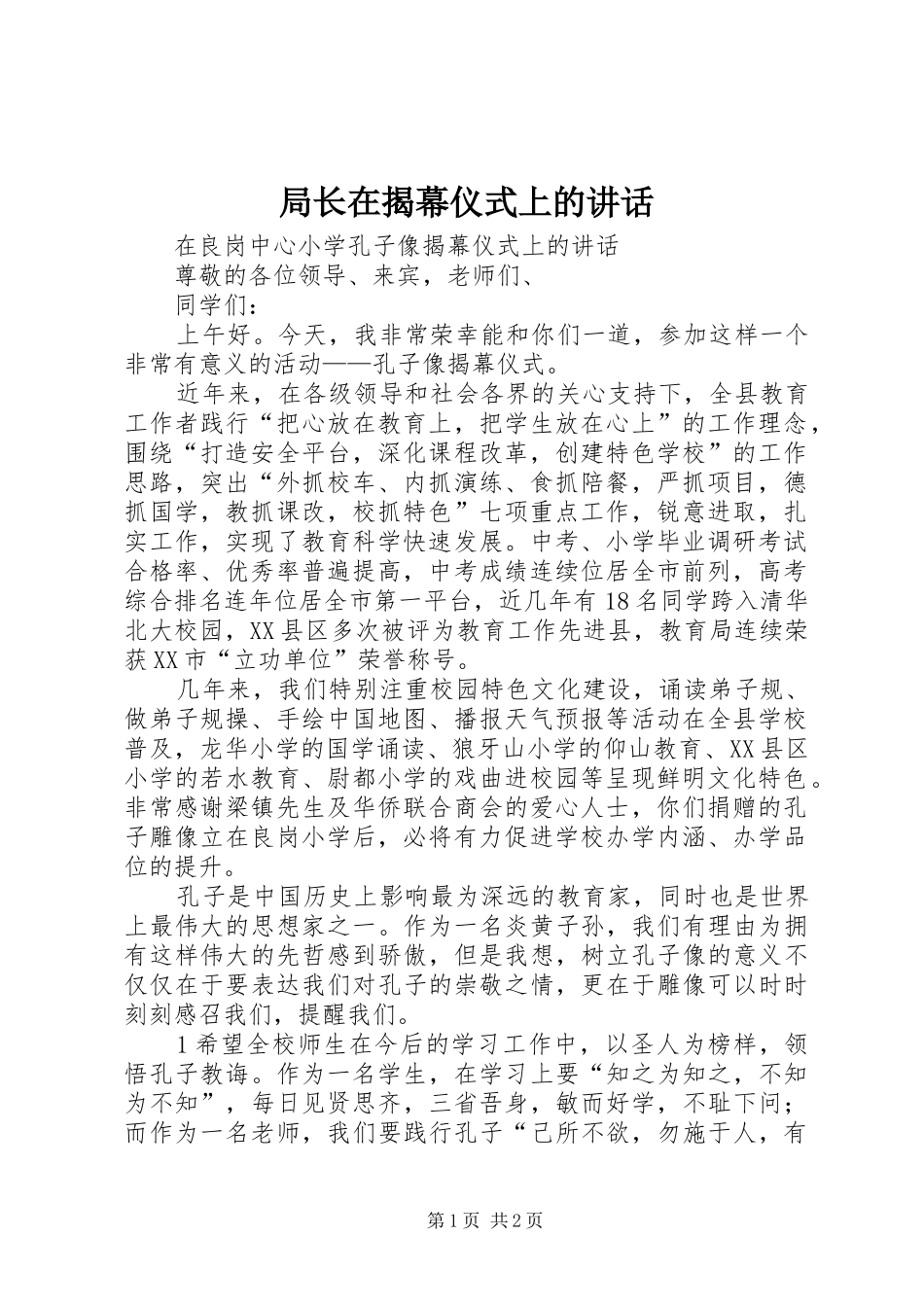 局长在揭幕仪式上的讲话发言_第1页
