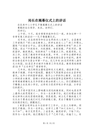 局长在揭幕仪式上的讲话发言