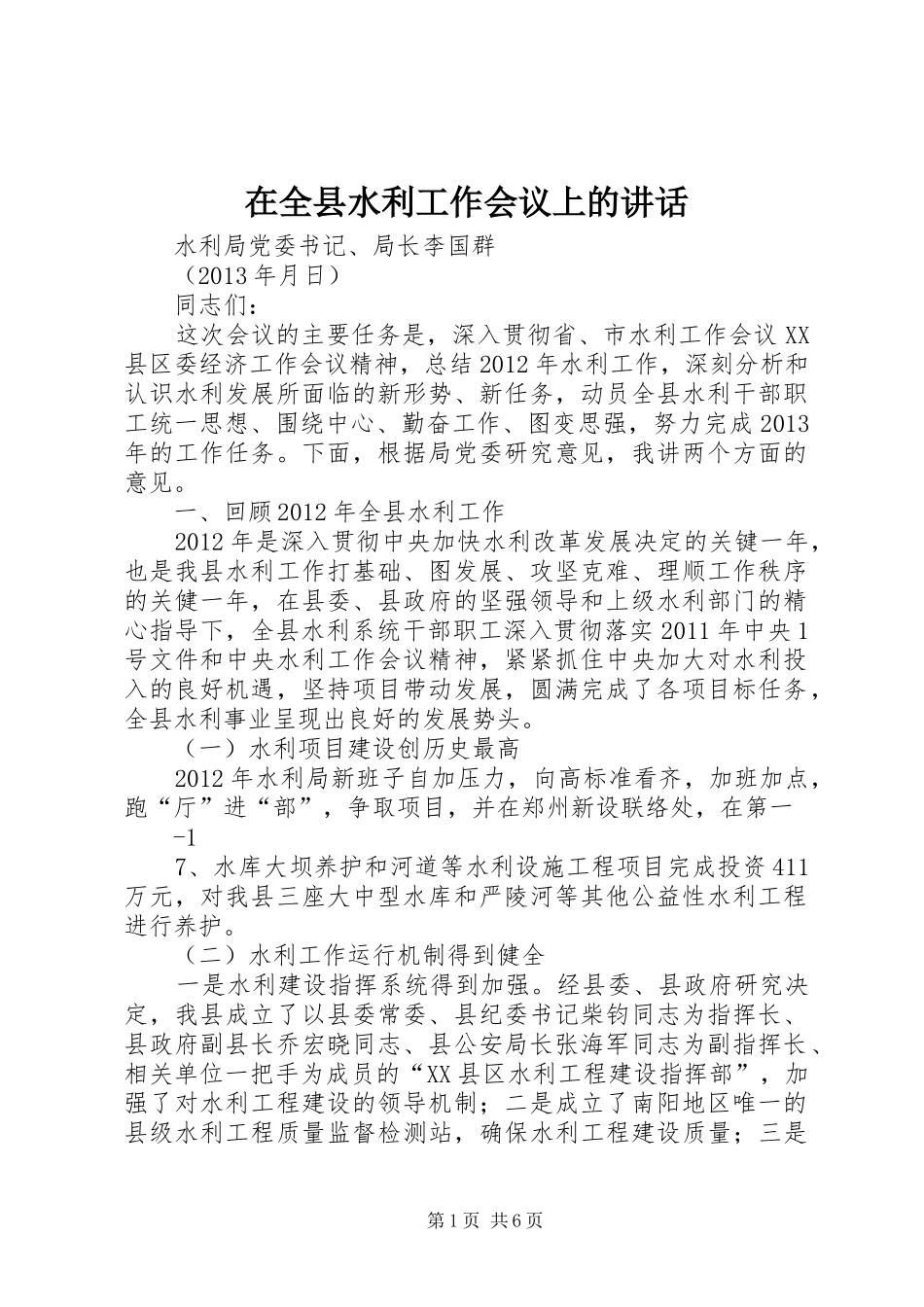 在全县水利工作会议上的讲话发言_1_第1页