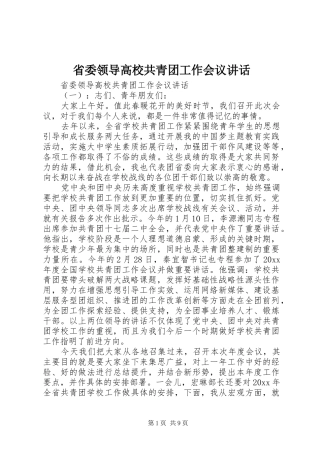 省委领导高校共青团工作会议讲话发言