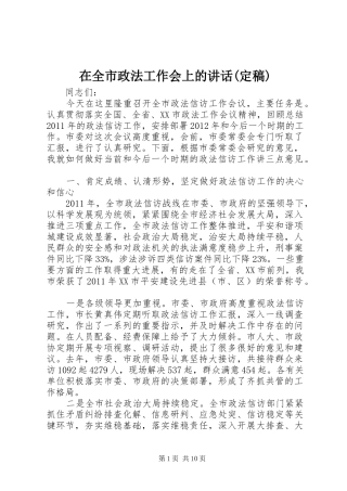 在全市政法工作会上的讲话发言(定稿)