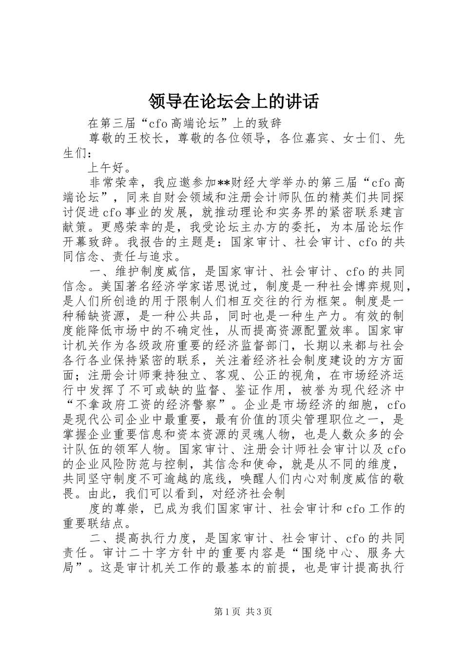 领导在论坛会上的讲话发言_第1页