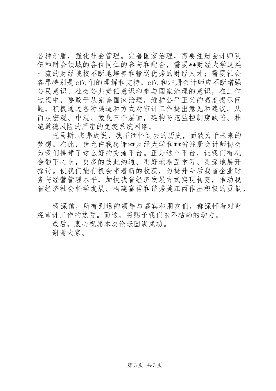 领导在论坛会上的讲话发言_第3页