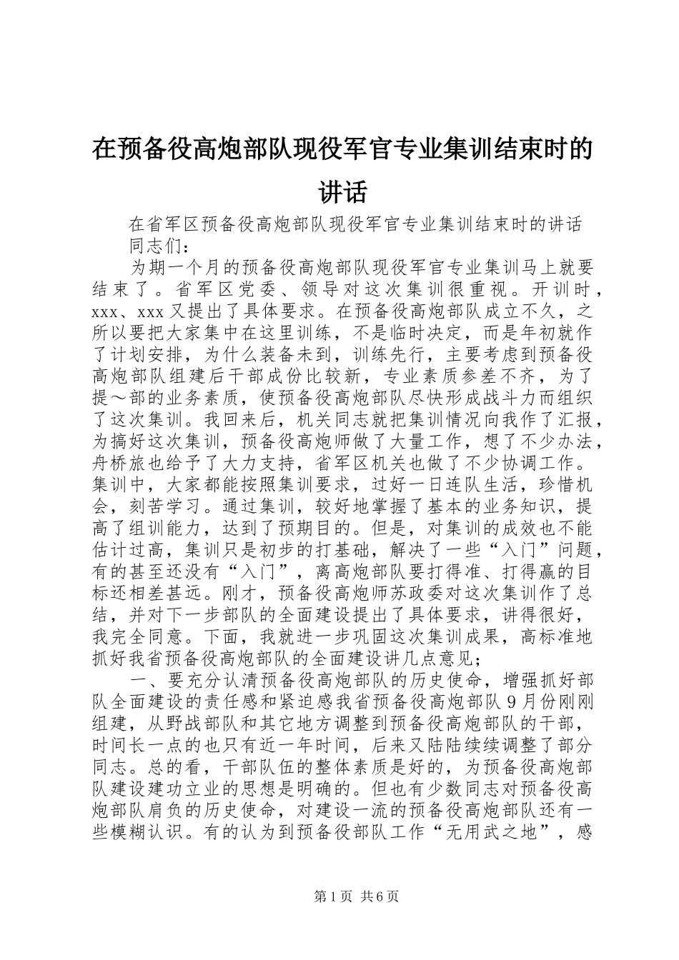 在预备役高炮部队现役军官专业集训结束时的讲话发言_第1页