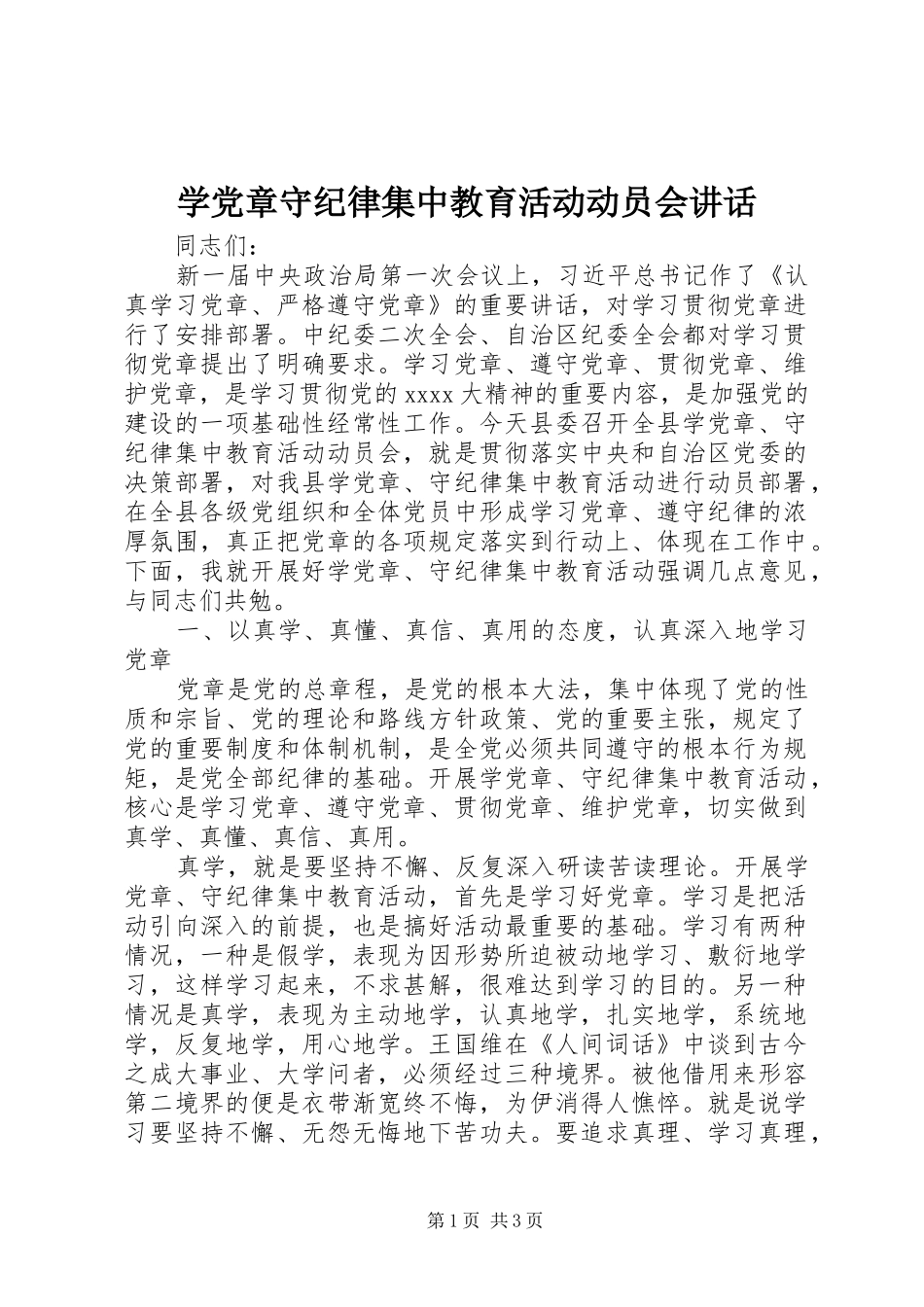 学党章守纪律集中教育活动动员会讲话发言_第1页