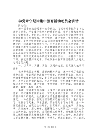 学党章守纪律集中教育活动动员会讲话发言