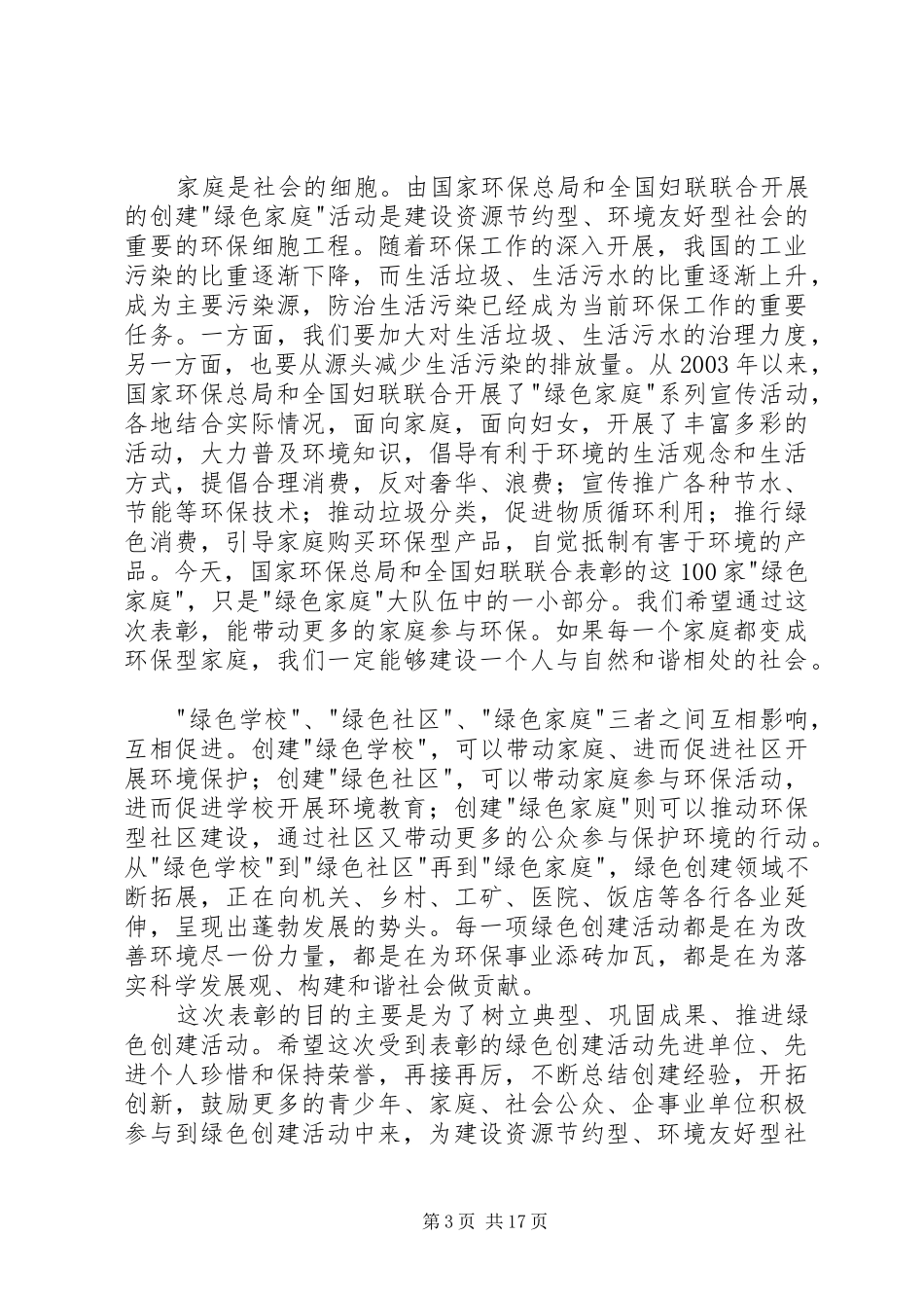 在绿色创建活动表彰大会上讲话发言_第3页