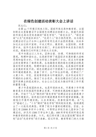在绿色创建活动表彰大会上讲话发言