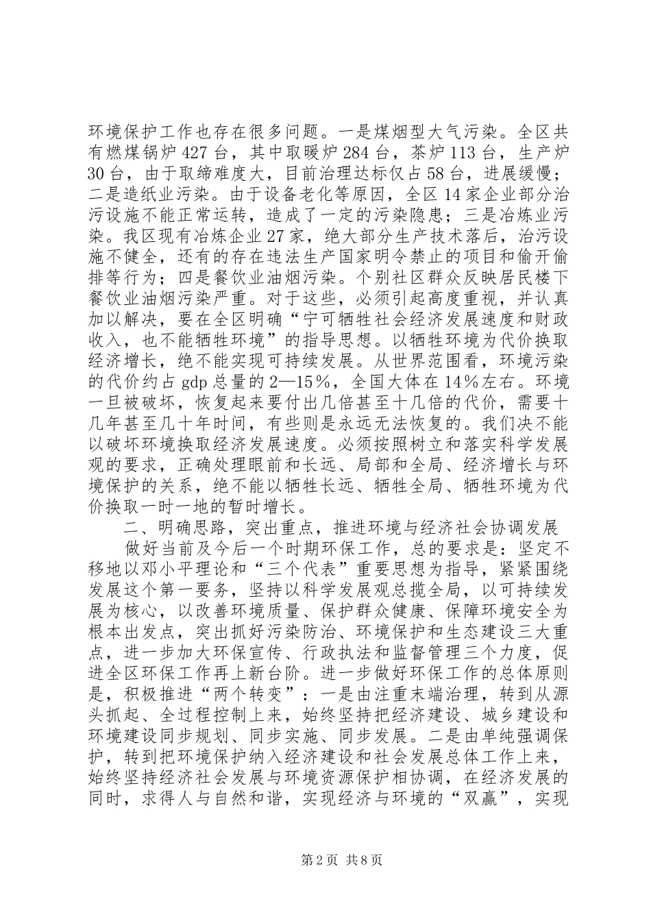 区委书记在全区环境污染综合整治大会上的讲话发言_第2页