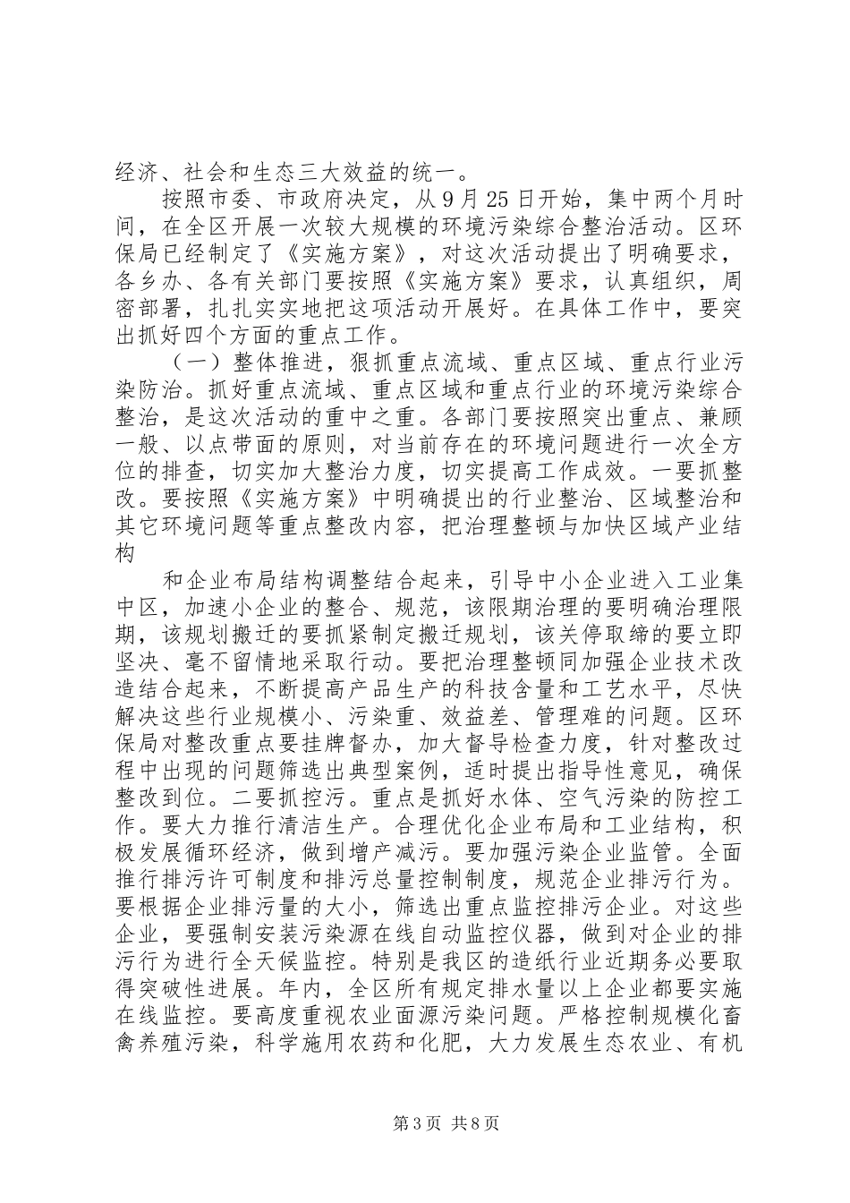 区委书记在全区环境污染综合整治大会上的讲话发言_第3页