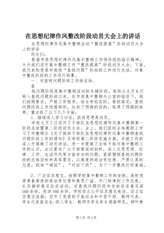 在思想纪律作风整改阶段动员大会上的讲话发言