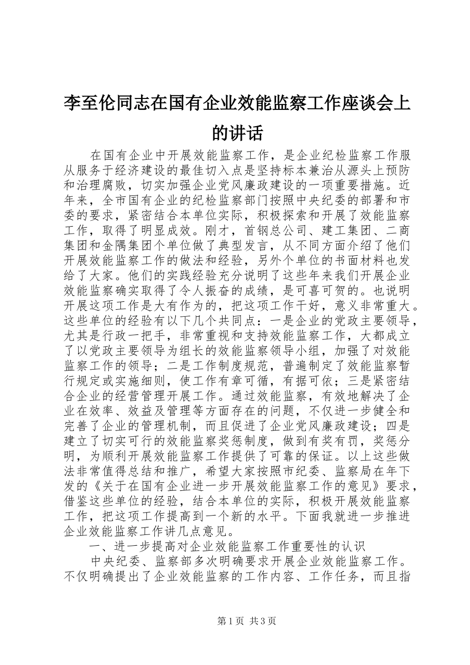 李至伦同志在国有企业效能监察工作座谈会上的讲话发言_第1页