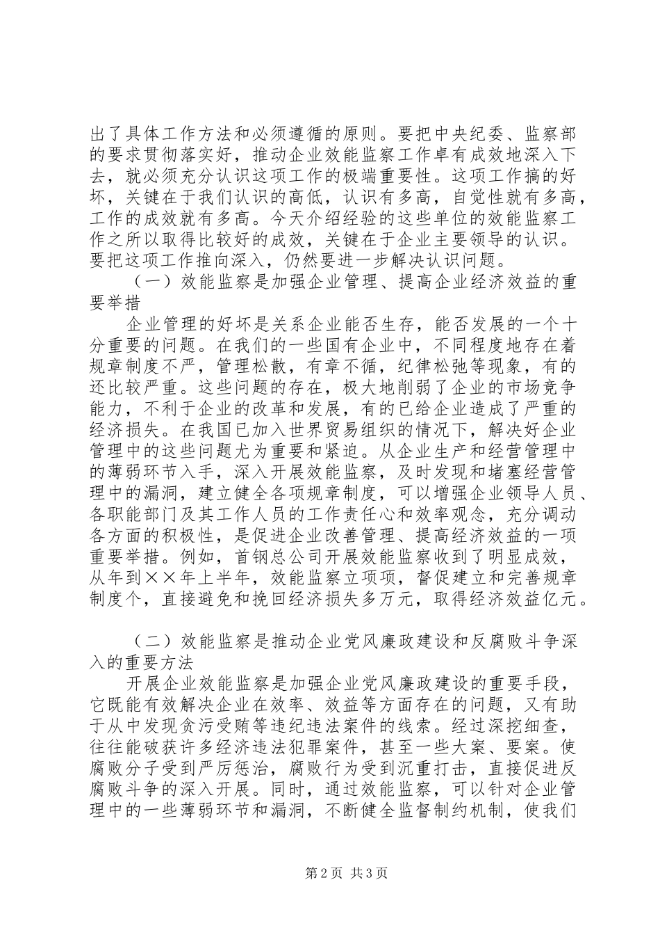 李至伦同志在国有企业效能监察工作座谈会上的讲话发言_第2页