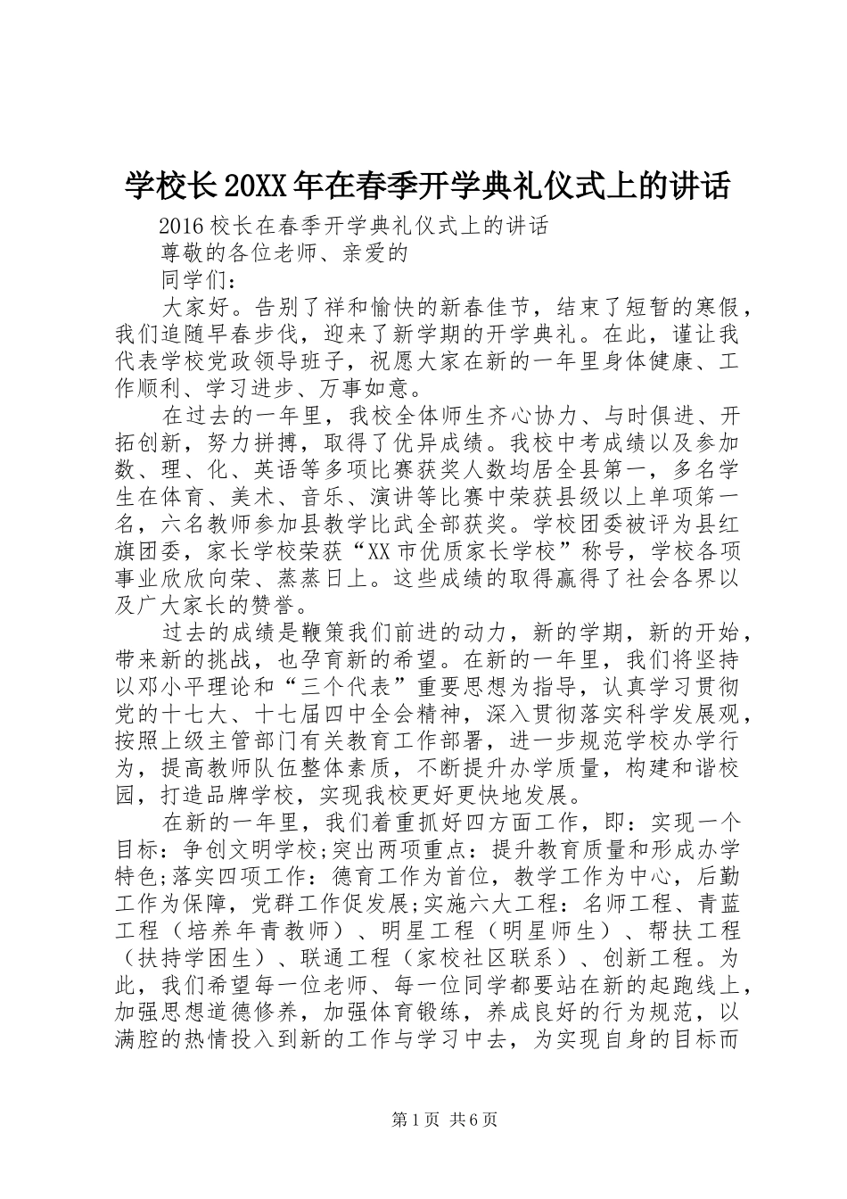 学校长20XX年在春季开学典礼仪式上的讲话发言(3)_第1页