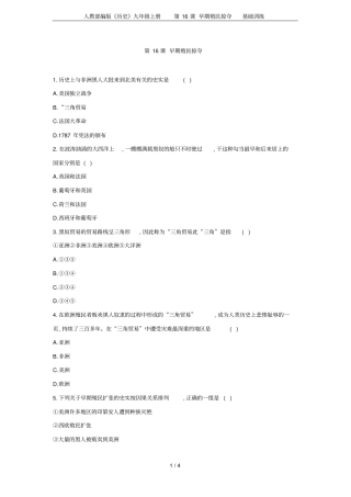 人教部编版历史九年级上册第16课早期殖民掠夺基础训练