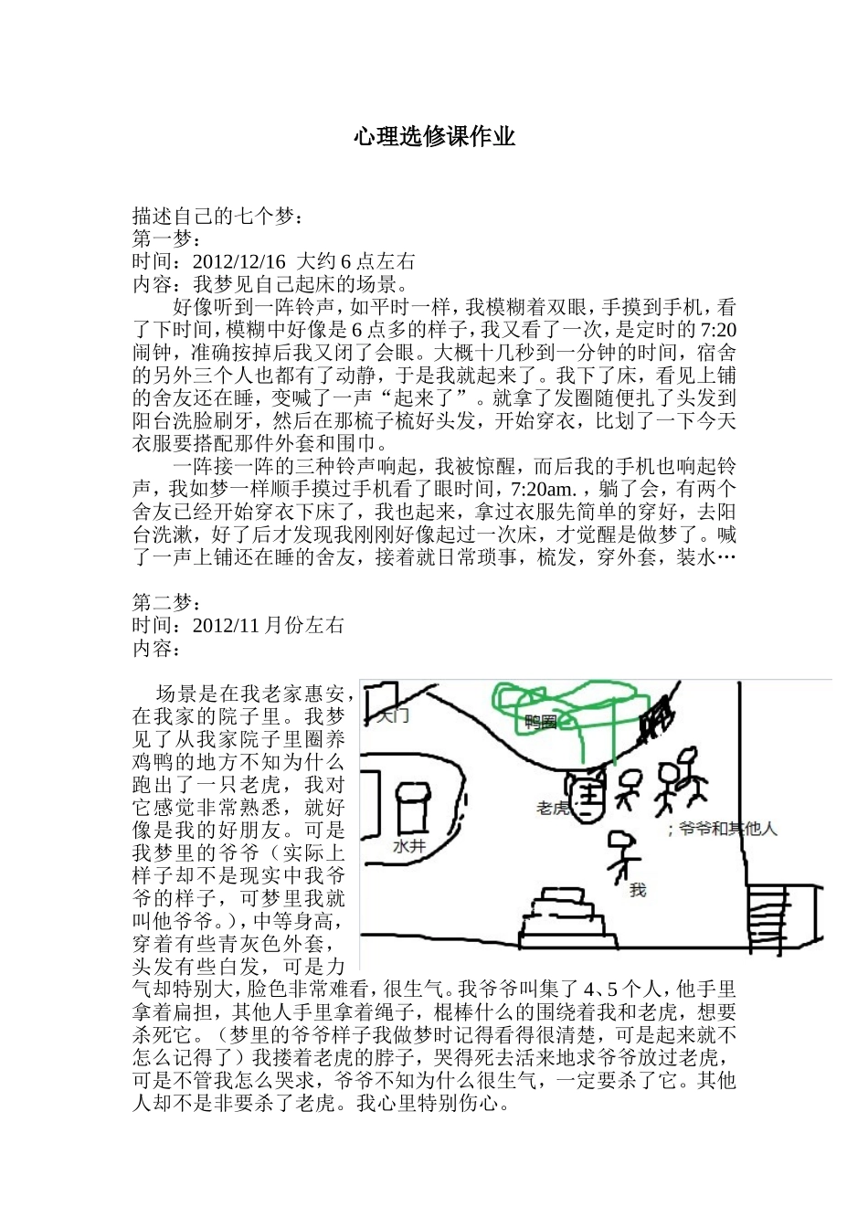 心理选修课作业描述自己的七个梦_第1页