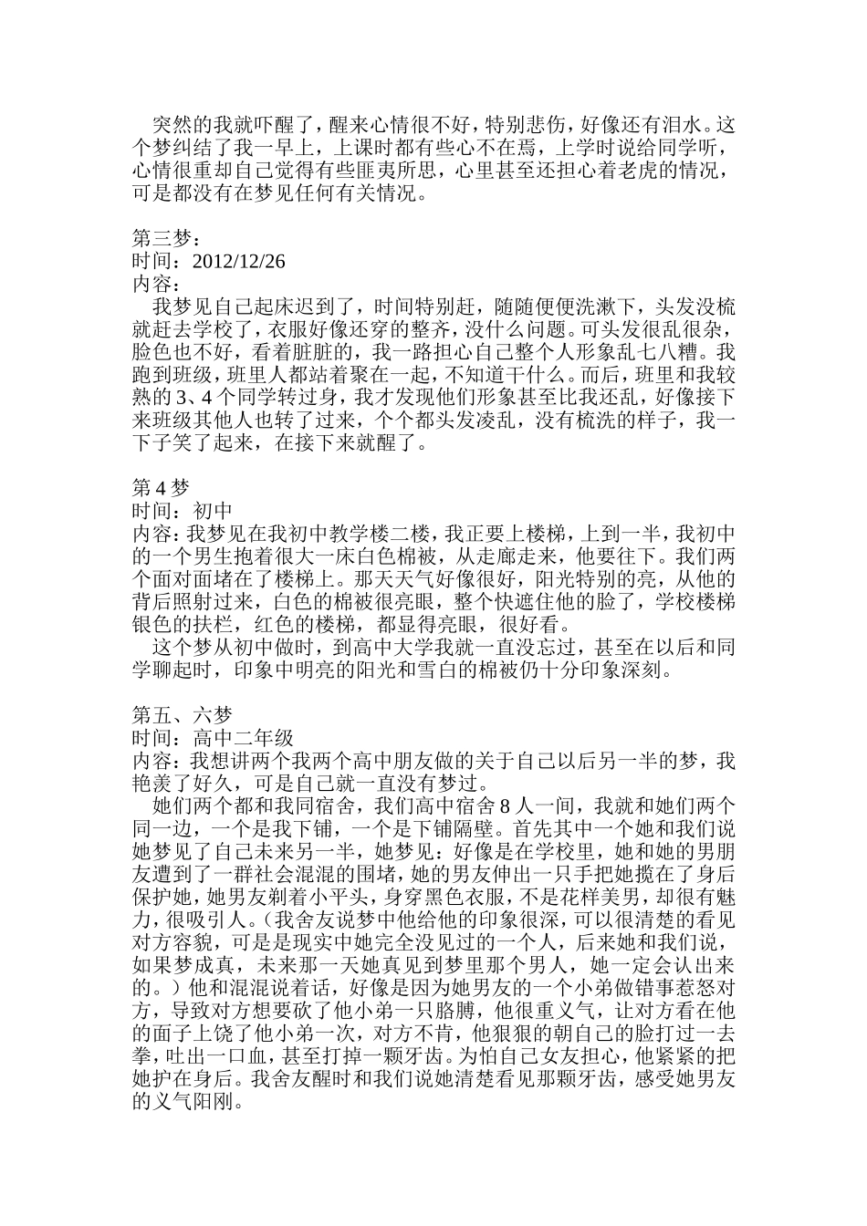 心理选修课作业描述自己的七个梦_第2页