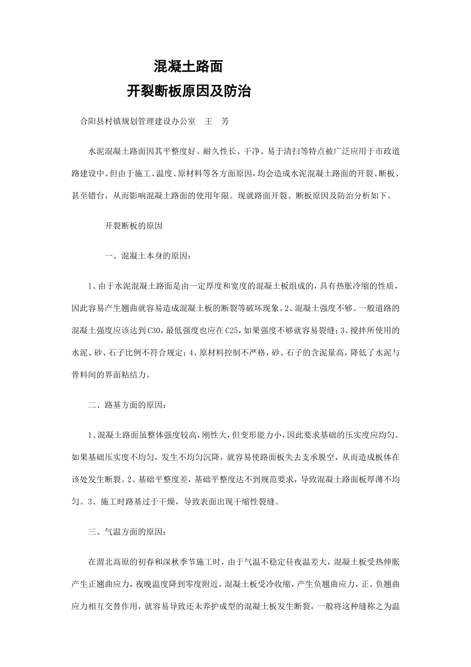 混凝土路面开裂成因_第1页