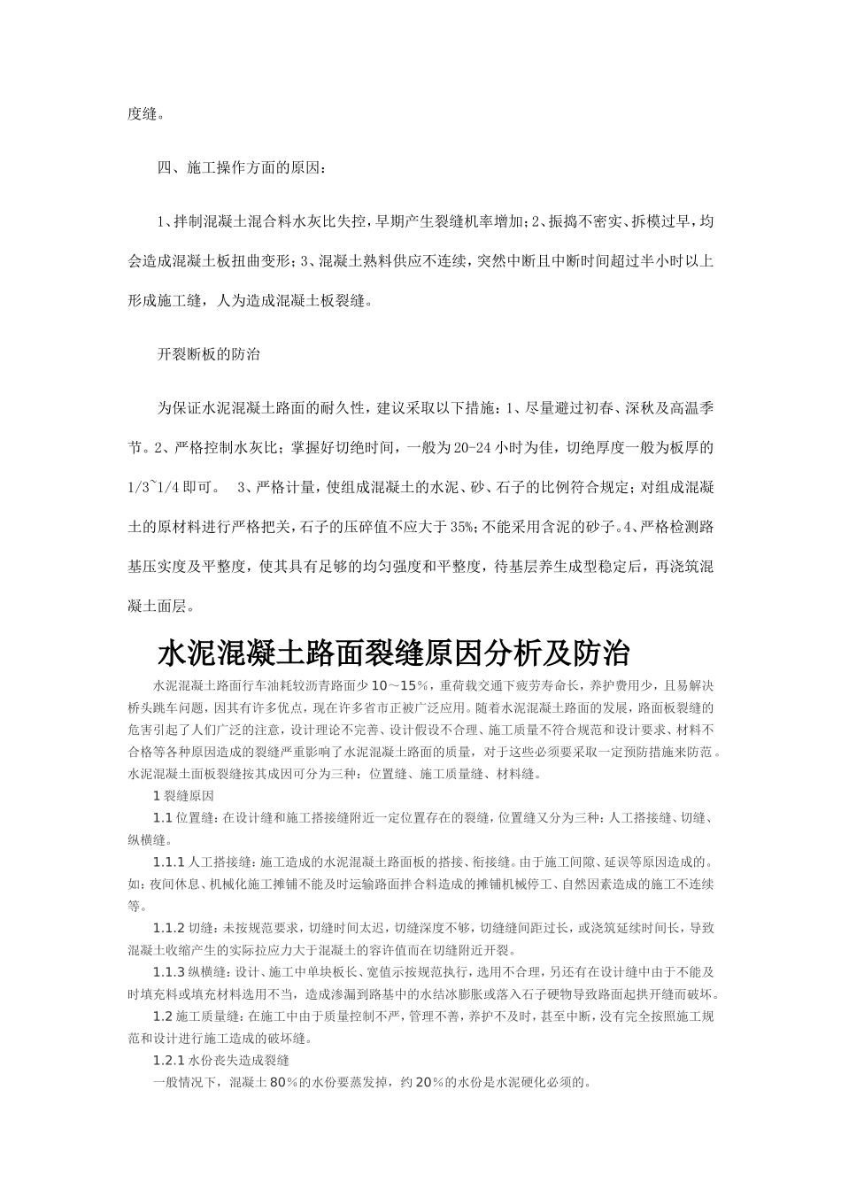 混凝土路面开裂成因_第2页