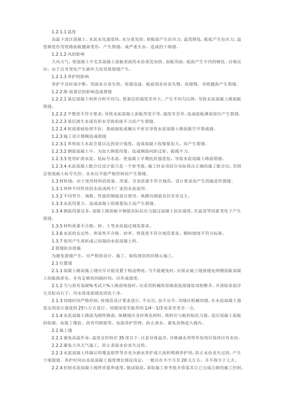 混凝土路面开裂成因_第3页