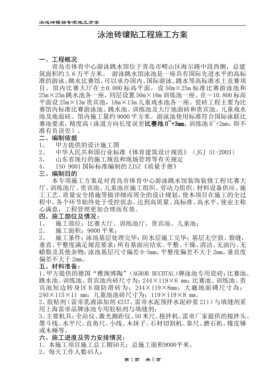 泳池砖专项施工方案_第1页