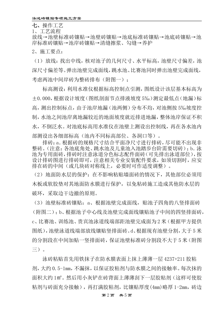 泳池砖专项施工方案_第2页