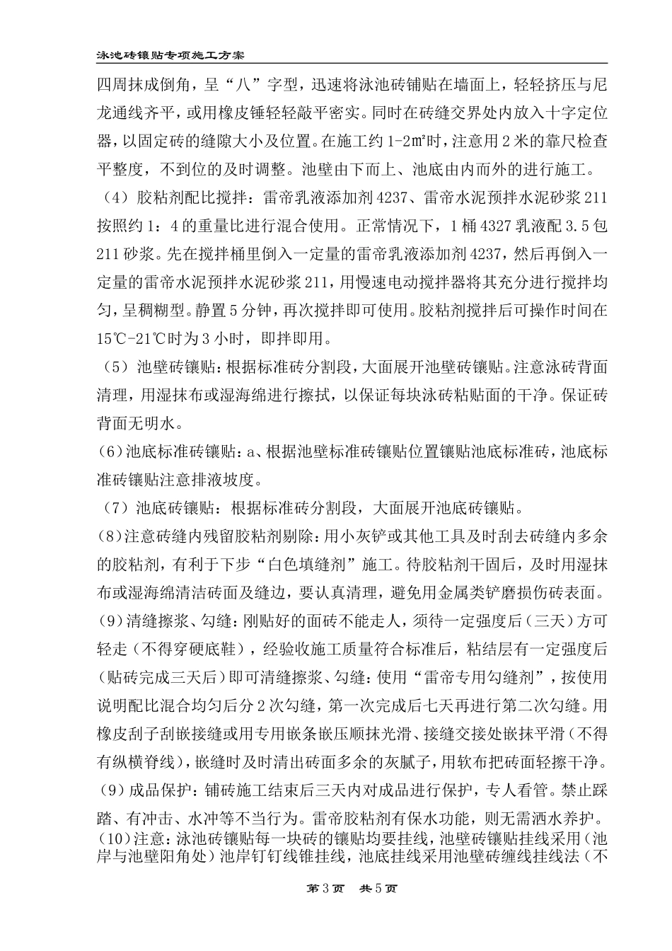 泳池砖专项施工方案_第3页