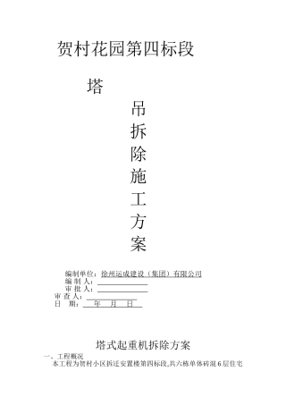 贺村塔机拆除方案