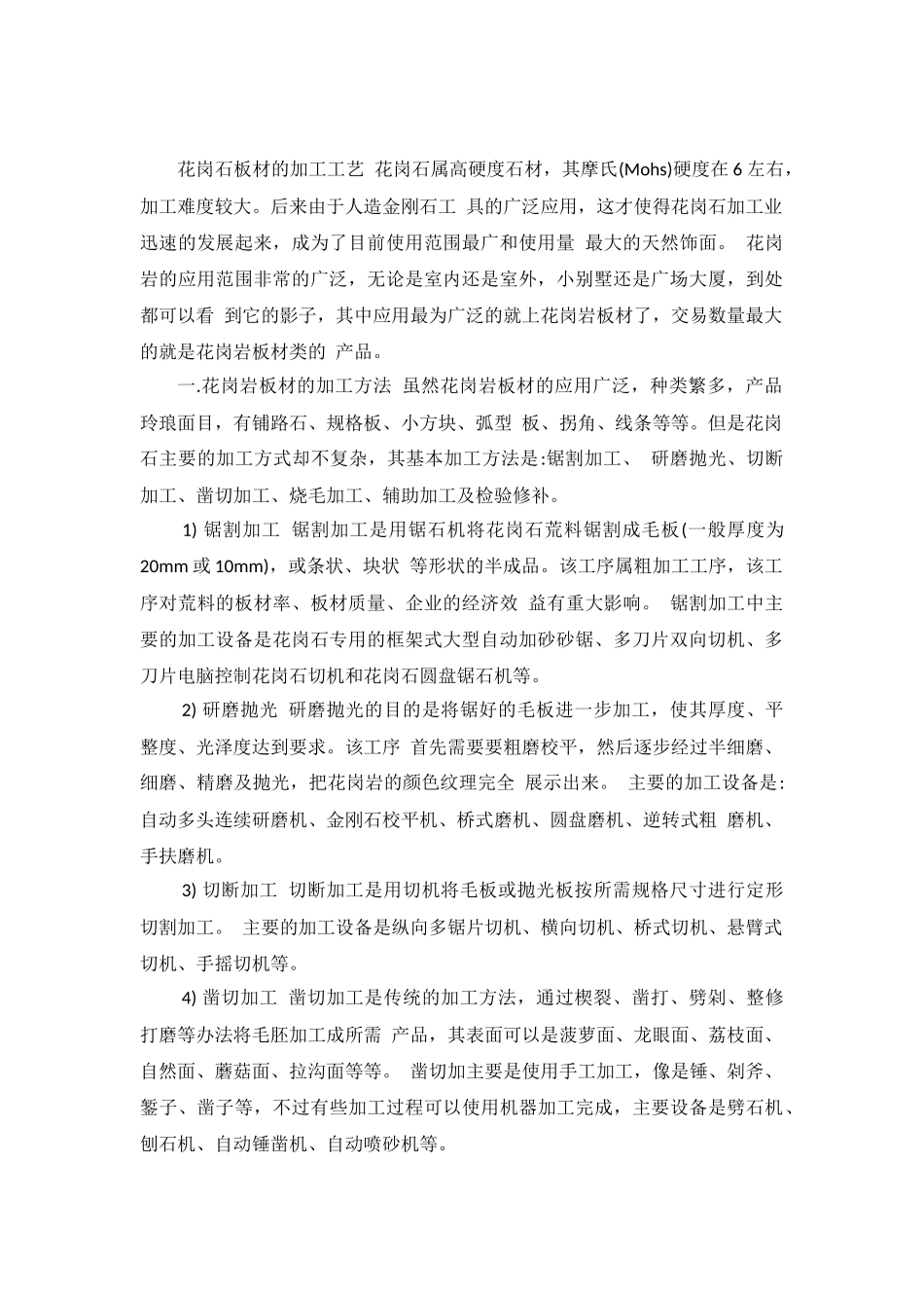 花岗岩加工工艺_第1页