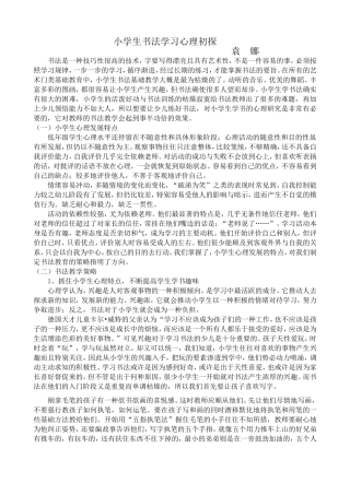 袁娜--小学生书法学习心理初探