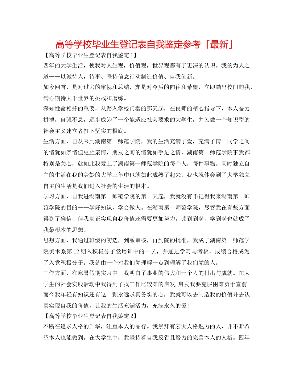 高等学校毕业生登记表自我鉴定参考「最新」 _第1页