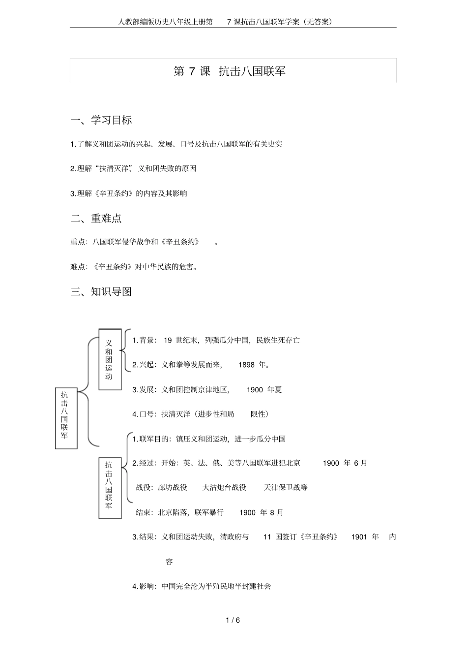 人教部编版历史八年级上册第7课抗击八国联军学案无答案_第1页