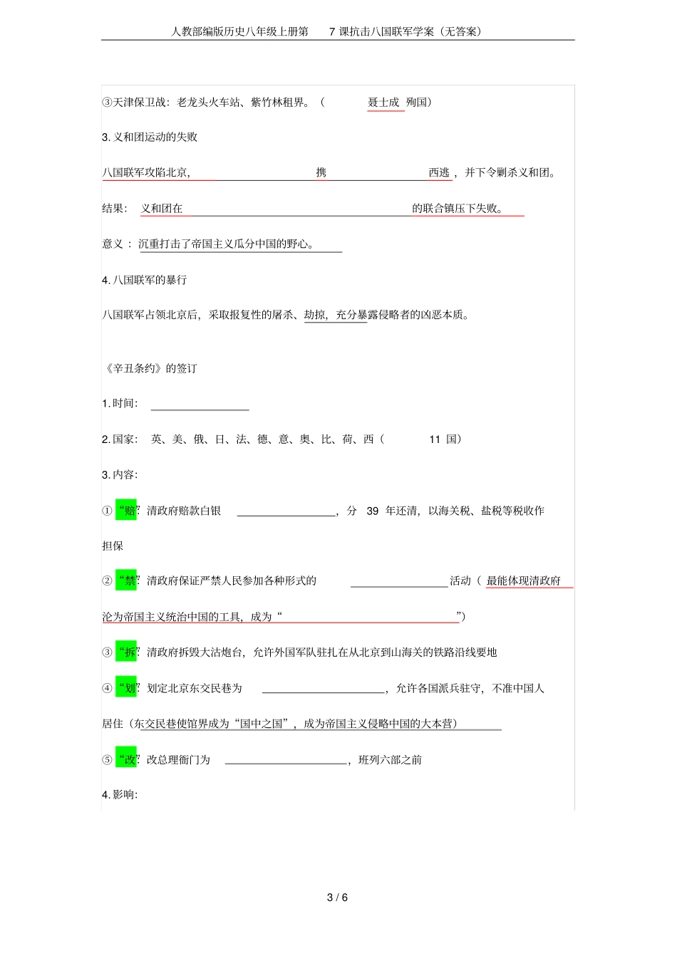 人教部编版历史八年级上册第7课抗击八国联军学案无答案_第3页