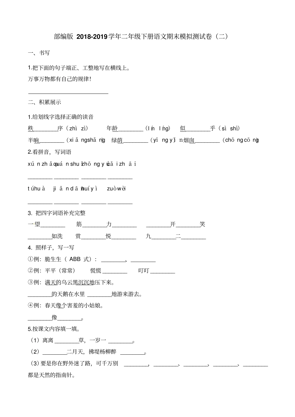 人教部编版小学语文二年级下册期末试卷2_第1页