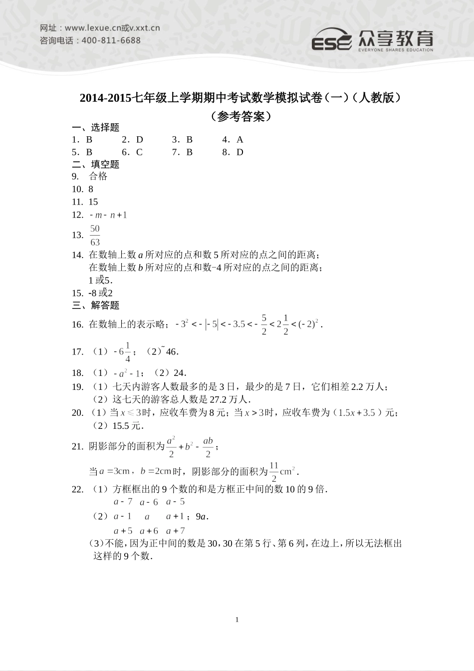 2014—2015七年级上学期期中考试数学模拟试卷（一）（人教版）参考答案_第1页