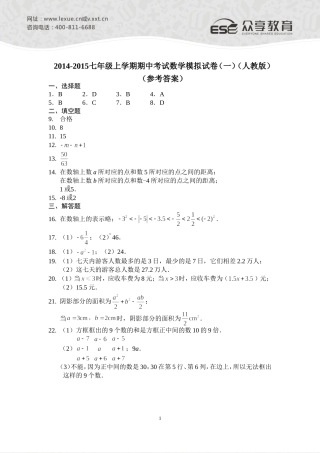 2014—2015七年级上学期期中考试数学模拟试卷（一）（人教版）参考答案