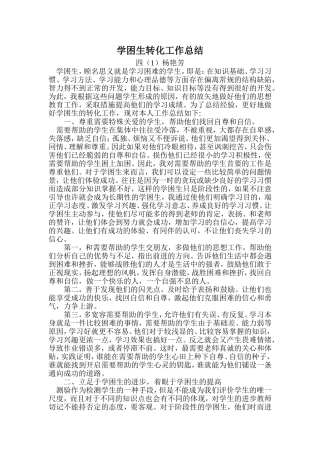 学困生转化工作总结