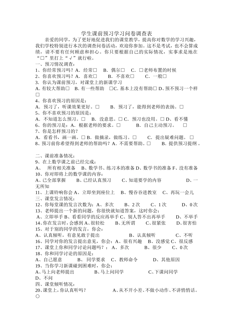学生课前预习学习问卷调查表_第1页