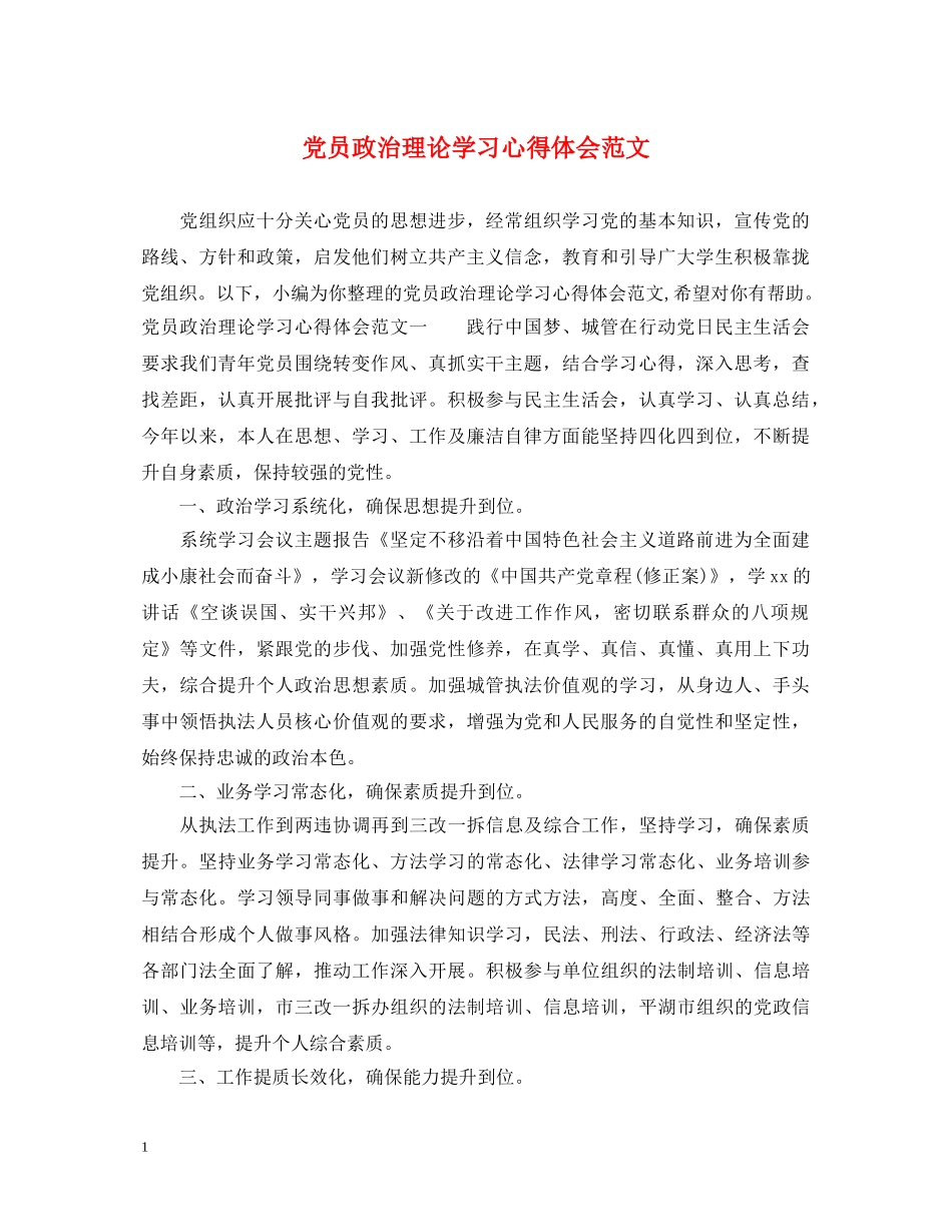 党员政治理论学习心得体会范文 _第1页