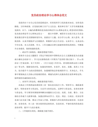 党员政治理论学习心得体会范文 