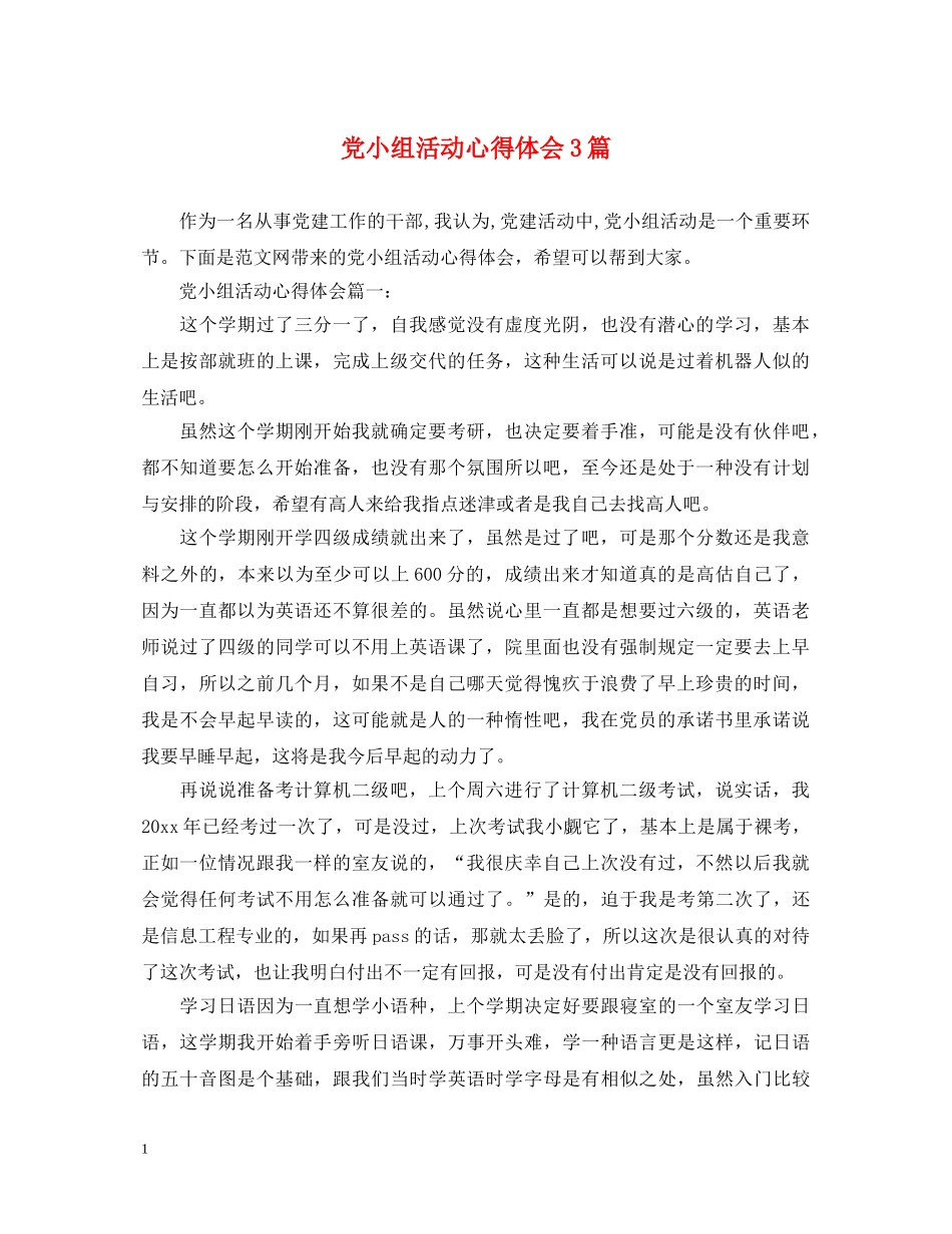 党小组活动心得体会3篇 _第1页